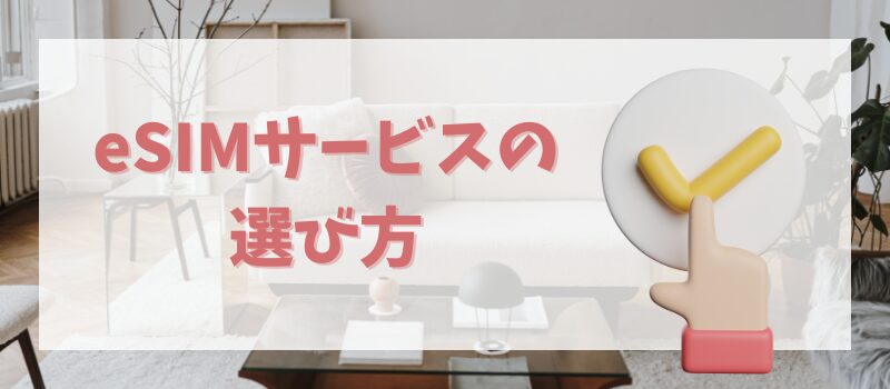 北欧 esim 選び方